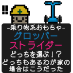 グロッバーストライダー、どちらを買う？2024