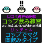 口コミ高評価多数コップでマグ直飲みタイプはわが家でも大活躍しています