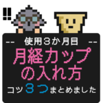 使用３か月目、月経カップの入れ方コツ３つまとめ