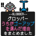 GLOBBER、たくさんの種類からわが家がゴーアップを選んだ理由