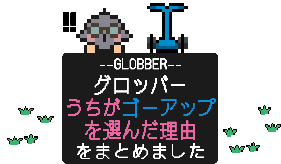 GLOBBER、たくさんの種類からわが家がゴーアップを選んだ理由