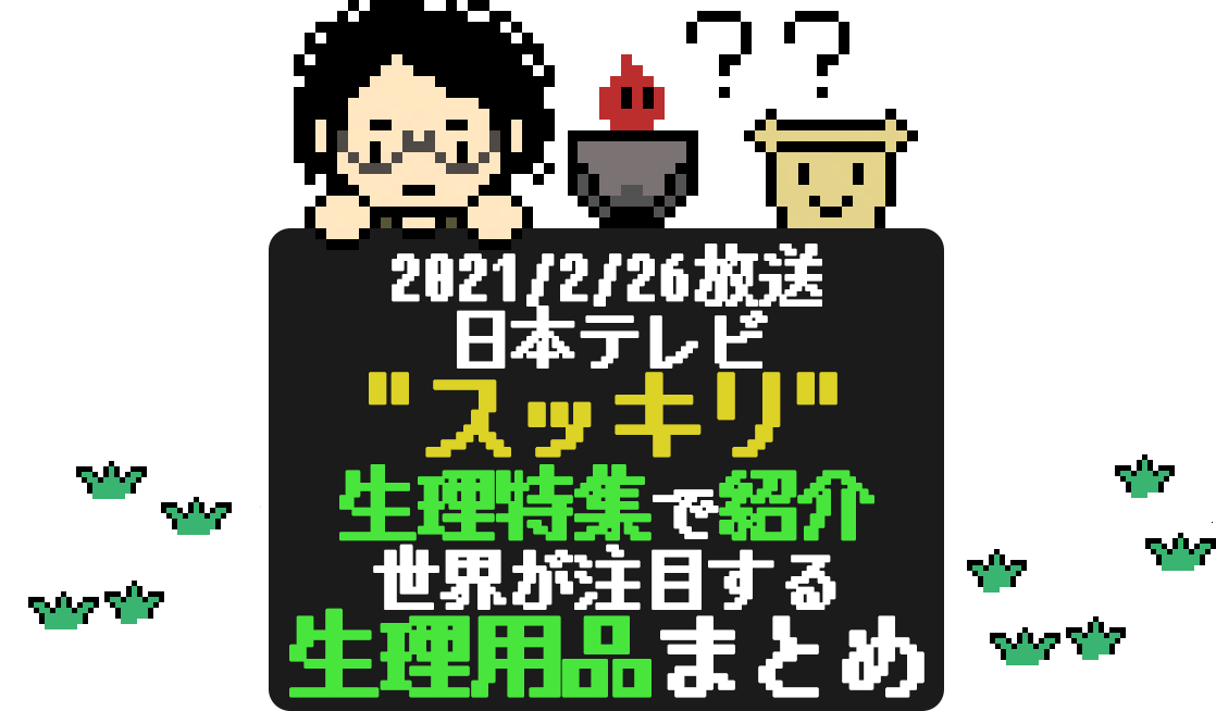2021/2/26放送｜日本テレビ"スッキリ"生理特集で紹介、生理用品まとめ