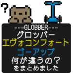 グロッバーのエヴォコンフォートとゴーアップ、何が違うの？