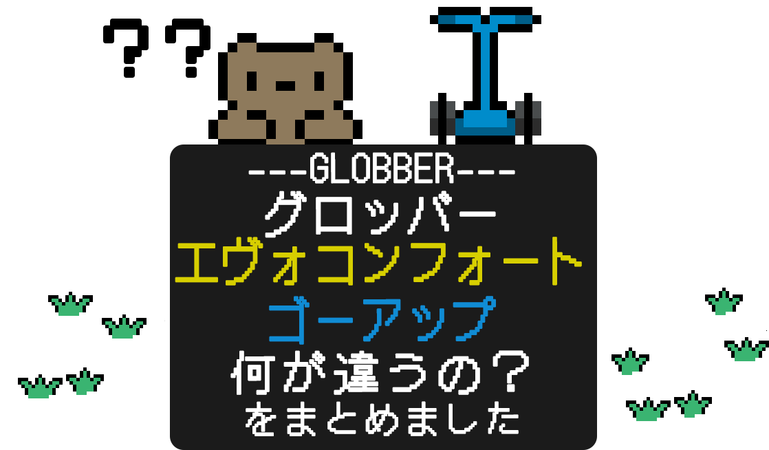 グロッバーのエヴォコンフォートとゴーアップ、何が違うの？