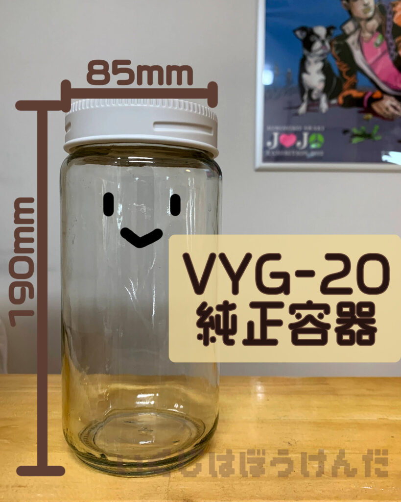 ビタントニオヨーグルトメーカーvyg の付属容器 代用できる瓶を探しました
