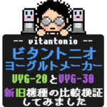 vitantonio｜ビタントニオヨーグルトメーカーVYG-20とVYG-30、何が違うのか比較検証してみた｜いくじはぼうけんだ