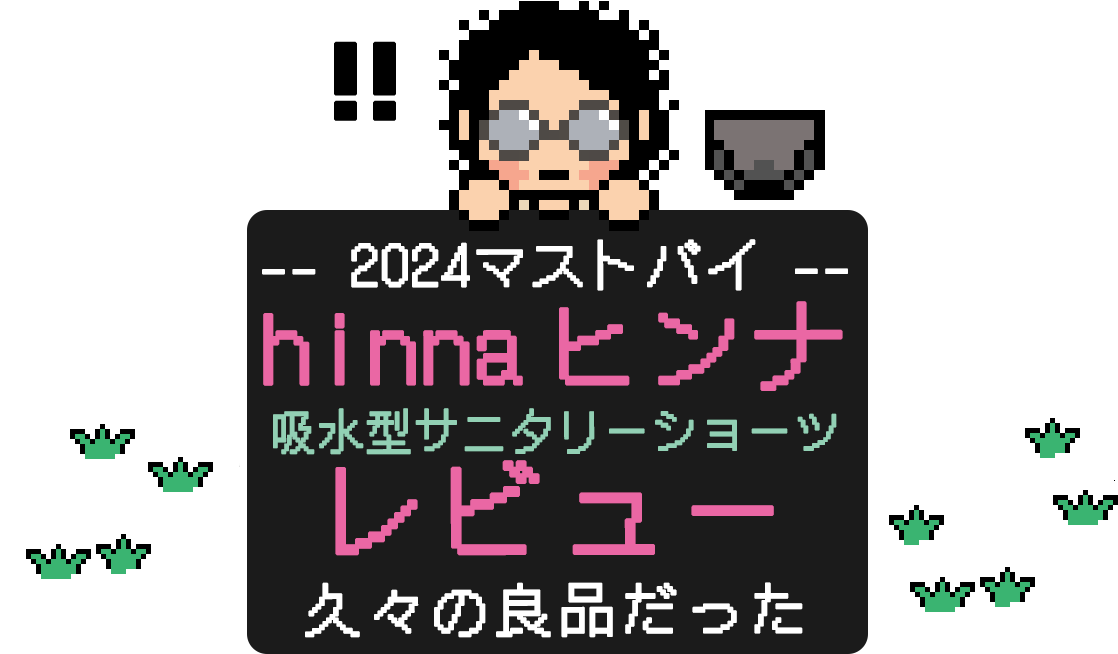 2024マストバイ！吸水型サニタリーショーツhinnaヒンナレビュー